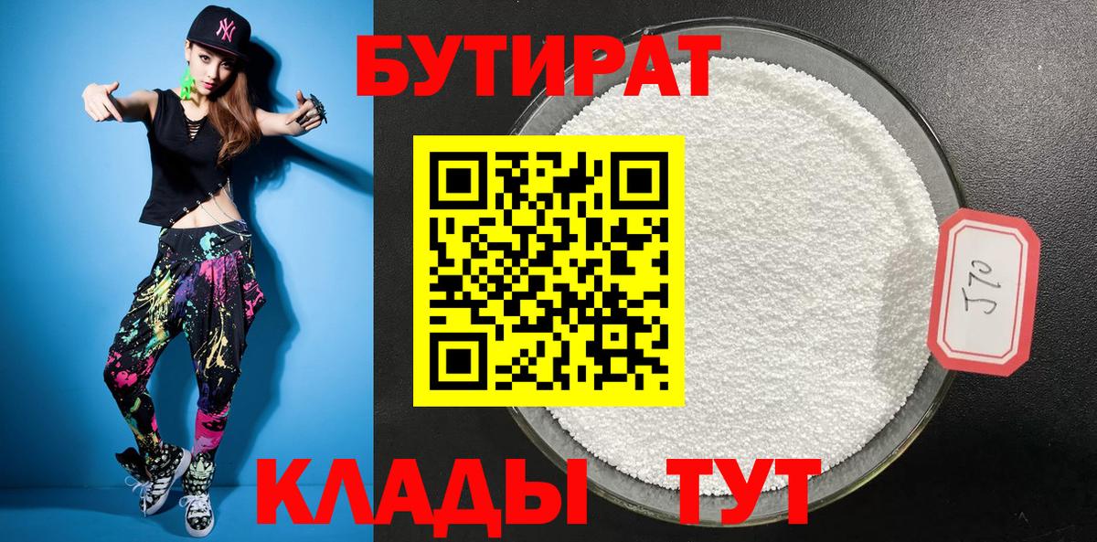 Бутират Butirat Энгельс