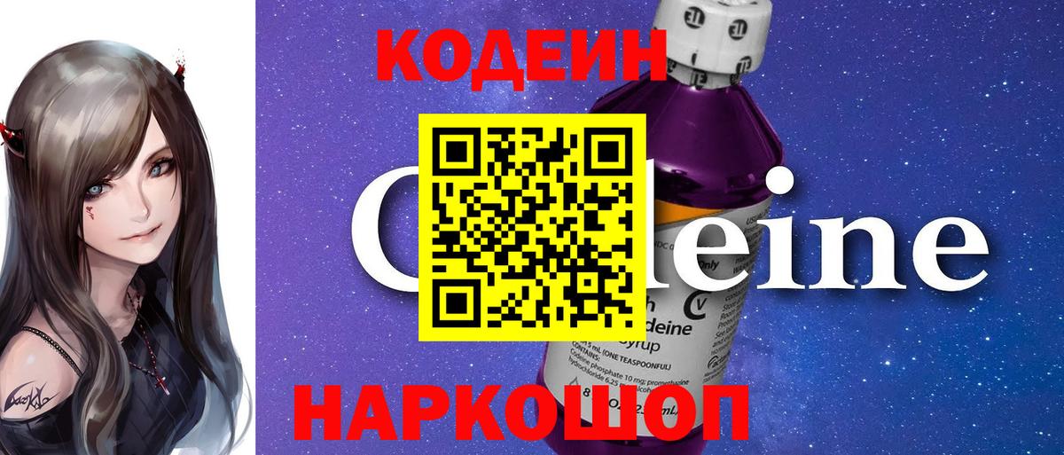 Энгельс  Кодеиновый сироп Lean Purple Drank  Вход с VPN 