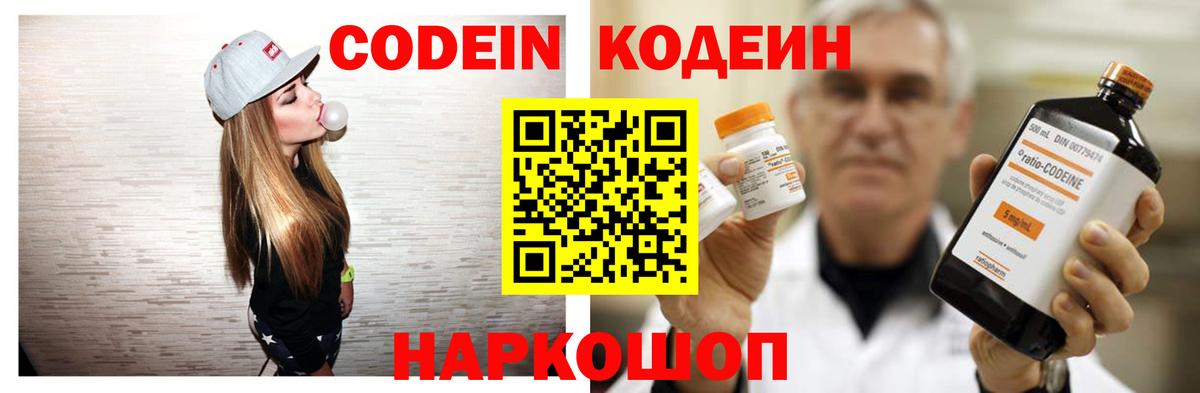 Codein напиток Lean (лин) Энгельс